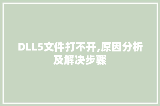 DLL5文件打不开,原因分析及解决步骤 搜狗SEO