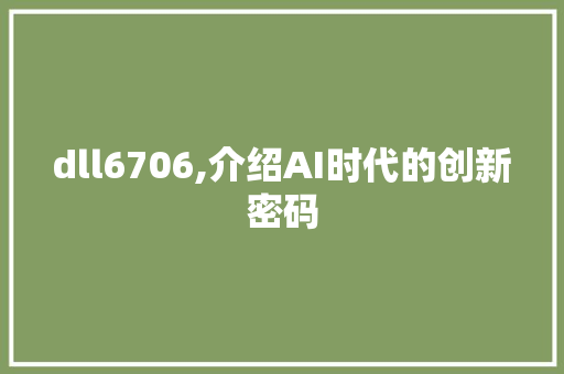 dll6706,介绍AI时代的创新密码 GoogleSEO