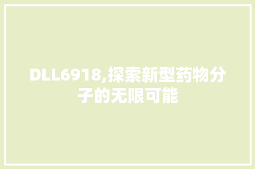 DLL6918,探索新型药物分子的无限可能 神马SEO