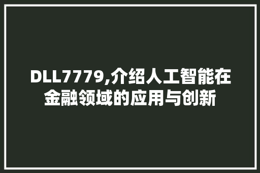 DLL7779,介绍人工智能在金融领域的应用与创新 GoogleSEO