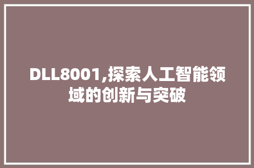 DLL8001,探索人工智能领域的创新与突破 GoogleSEO