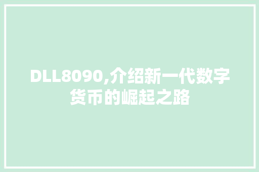 DLL8090,介绍新一代数字货币的崛起之路 百度SEO