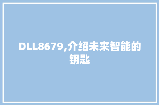 DLL8679,介绍未来智能的钥匙