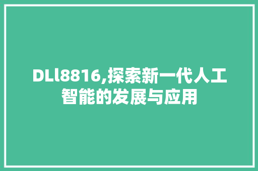 DLl8816,探索新一代人工智能的发展与应用 百度SEO