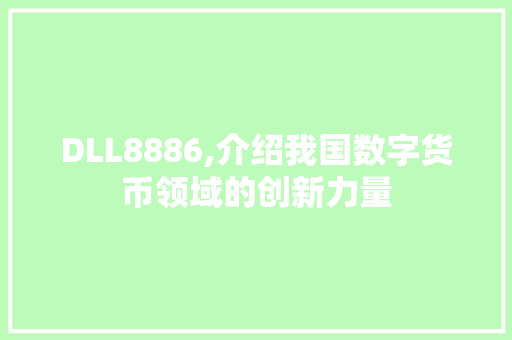 DLL8886,介绍我国数字货币领域的创新力量 必应SEO