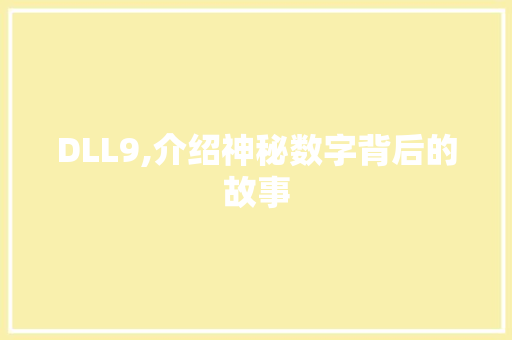 DLL9,介绍神秘数字背后的故事 神马SEO