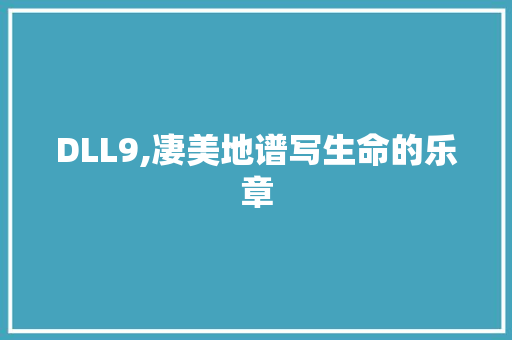 DLL9,凄美地谱写生命的乐章 百度SEO