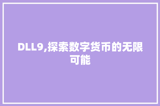 DLL9,探索数字货币的无限可能 GoogleSEO