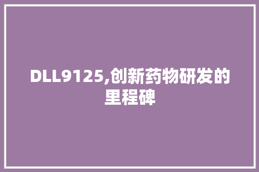 DLL9125,创新药物研发的里程碑 GoogleSEO