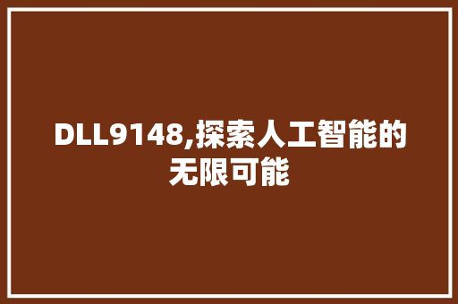 DLL9148,探索人工智能的无限可能 神马SEO