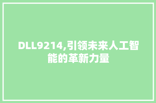 DLL9214,引领未来人工智能的革新力量 GoogleSEO