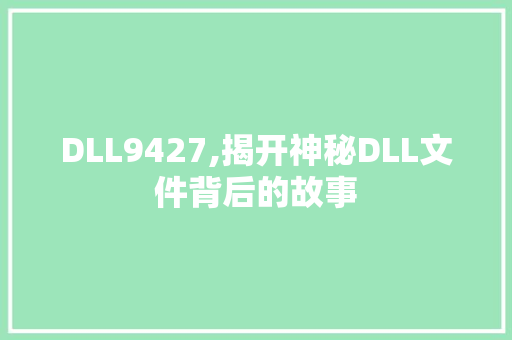DLL9427,揭开神秘DLL文件背后的故事 GoogleSEO