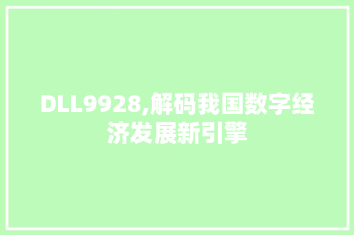 DLL9928,解码我国数字经济发展新引擎 必应SEO
