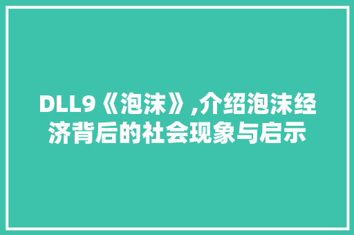 DLL9《泡沫》,介绍泡沫经济背后的社会现象与启示 搜狗SEO