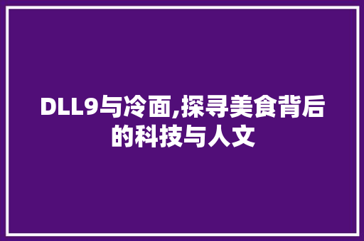 DLL9与冷面,探寻美食背后的科技与人文 搜狗SEO