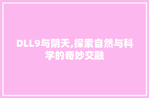 DLL9与阴天,探索自然与科学的奇妙交融 神马SEO