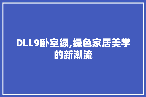 DLL9卧室绿,绿色家居美学的新潮流 搜狗SEO