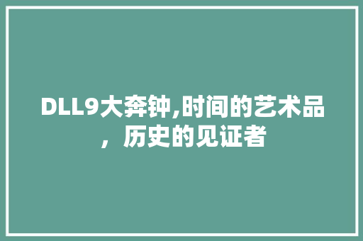 DLL9大奔钟,时间的艺术品，历史的见证者 搜狗SEO