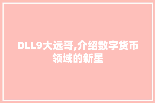 DLL9大远哥,介绍数字货币领域的新星 必应SEO