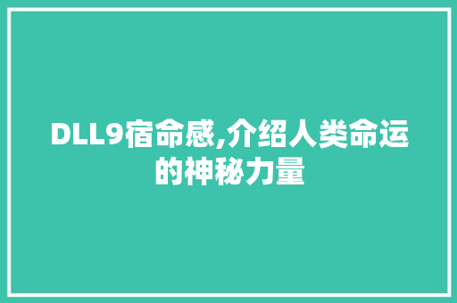 DLL9宿命感,介绍人类命运的神秘力量 搜狗SEO