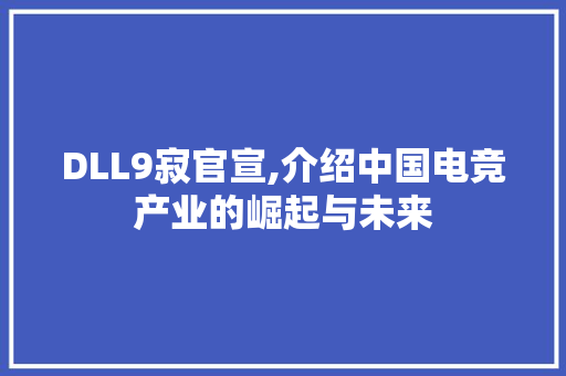 DLL9寂官宣,介绍中国电竞产业的崛起与未来 必应SEO