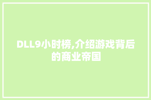 DLL9小时榜,介绍游戏背后的商业帝国 搜狗SEO