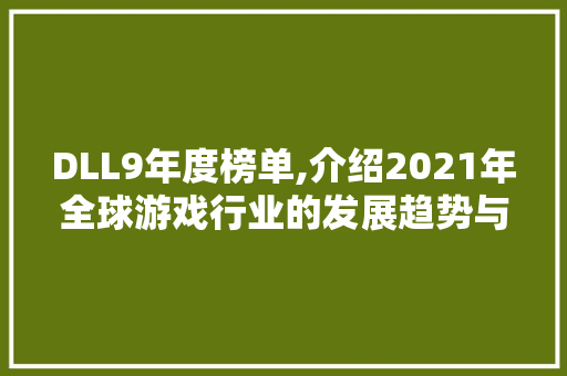 DLL9年度榜单,介绍2021年全球游戏行业的发展趋势与风向标 必应SEO