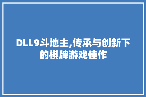 DLL9斗地主,传承与创新下的棋牌游戏佳作 GoogleSEO