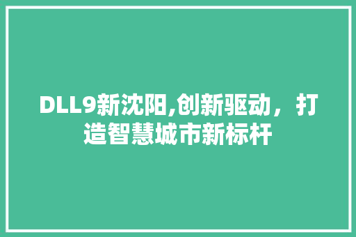 DLL9新沈阳,创新驱动，打造智慧城市新标杆 搜狗SEO