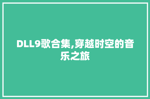 DLL9歌合集,穿越时空的音乐之旅 GoogleSEO