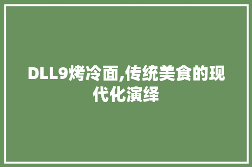 DLL9烤冷面,传统美食的现代化演绎 神马SEO