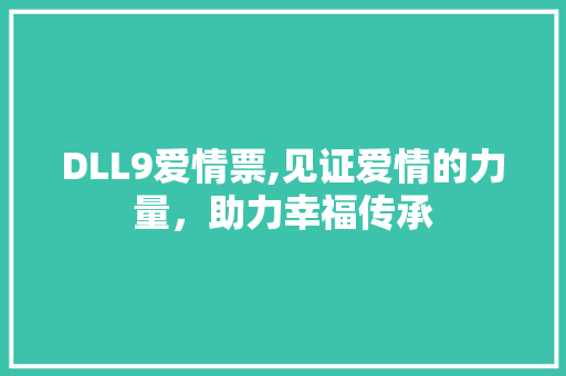 DLL9爱情票,见证爱情的力量，助力幸福传承 搜狗SEO