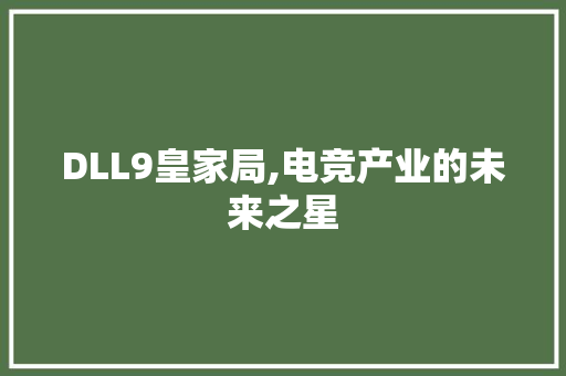 DLL9皇家局,电竞产业的未来之星 必应SEO