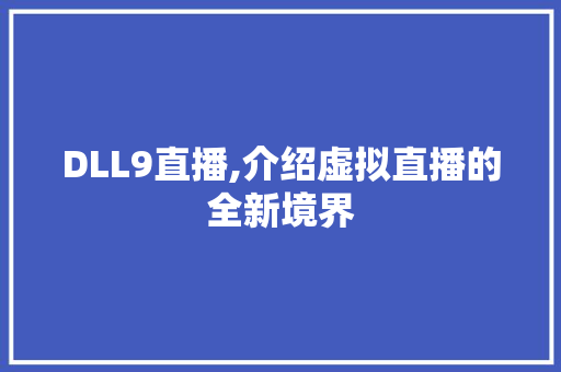 DLL9直播,介绍虚拟直播的全新境界 搜狗SEO