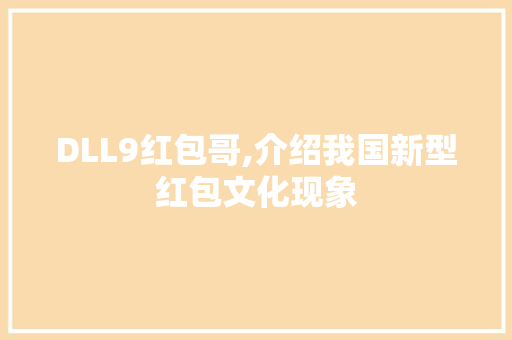 DLL9红包哥,介绍我国新型红包文化现象 搜狗SEO