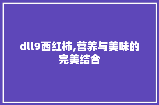 dll9西红柿,营养与美味的完美结合 百度SEO