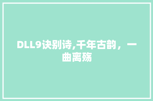 DLL9诀别诗,千年古韵，一曲离殇 GoogleSEO