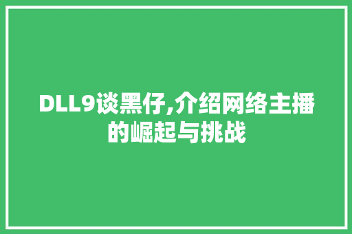 DLL9谈黑仔,介绍网络主播的崛起与挑战 必应SEO