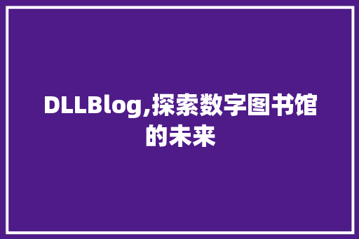 DLLBlog,探索数字图书馆的未来 GoogleSEO