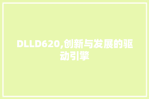 DLLD620,创新与发展的驱动引擎 GoogleSEO