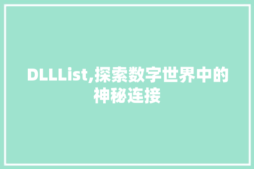 DLLList,探索数字世界中的神秘连接 百度SEO