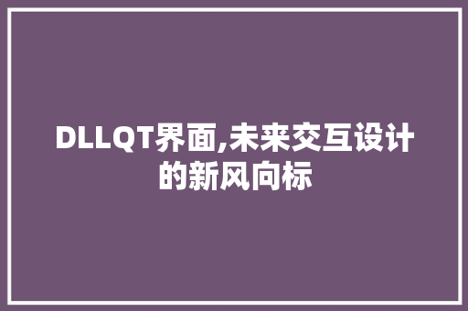 DLLQT界面,未来交互设计的新风向标 必应SEO