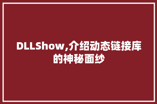 DLLShow,介绍动态链接库的神秘面纱 百度SEO