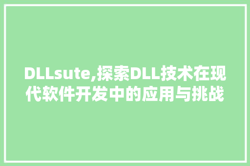 DLLsute,探索DLL技术在现代软件开发中的应用与挑战 必应SEO