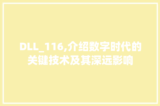 DLL_116,介绍数字时代的关键技术及其深远影响 GoogleSEO