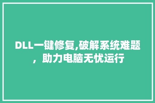 DLL一键修复,破解系统难题，助力电脑无忧运行 神马SEO