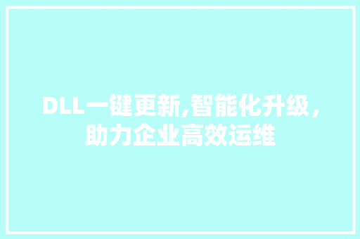 DLL一键更新,智能化升级，助力企业高效运维 必应SEO