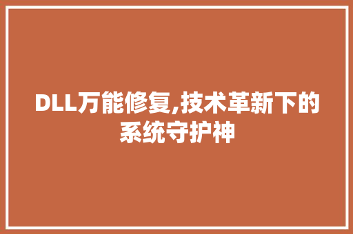 DLL万能修复,技术革新下的系统守护神 神马SEO
