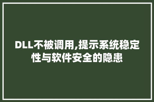 DLL不被调用,提示系统稳定性与软件安全的隐患 GoogleSEO