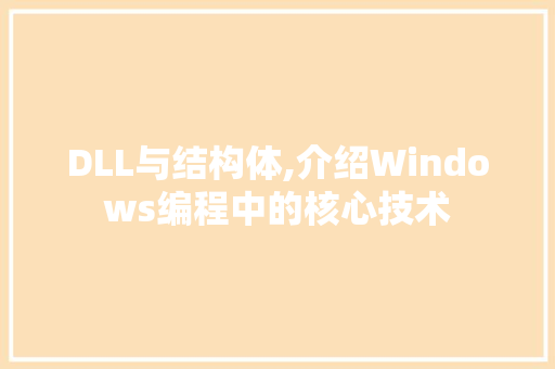 DLL与结构体,介绍Windows编程中的核心技术 搜狗SEO